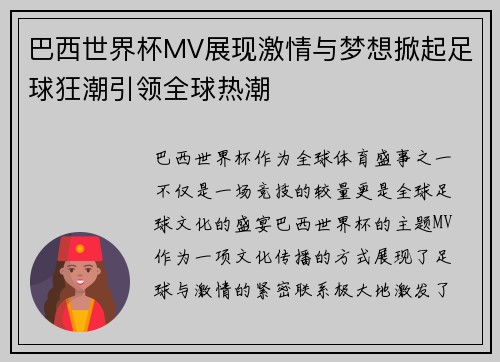 巴西世界杯MV展现激情与梦想掀起足球狂潮引领全球热潮