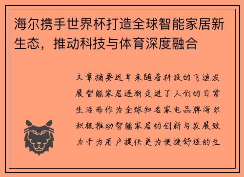 海尔携手世界杯打造全球智能家居新生态，推动科技与体育深度融合