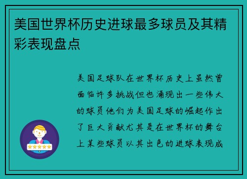 美国世界杯历史进球最多球员及其精彩表现盘点