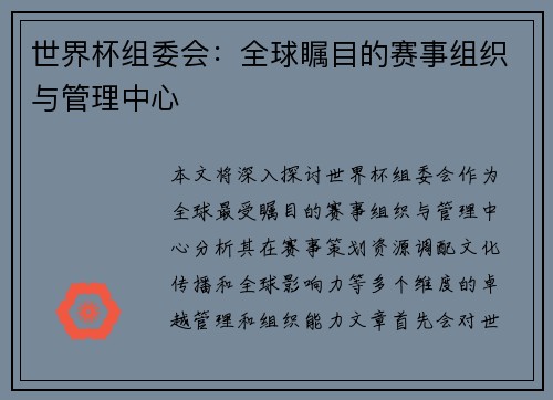 世界杯组委会：全球瞩目的赛事组织与管理中心