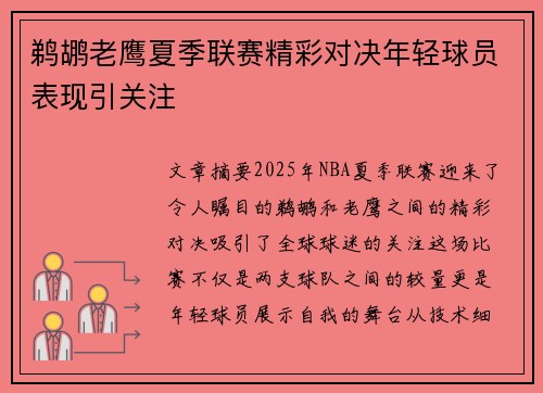 鹈鹕老鹰夏季联赛精彩对决年轻球员表现引关注