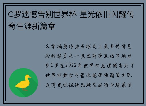 C罗遗憾告别世界杯 星光依旧闪耀传奇生涯新篇章