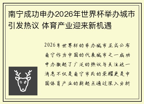 南宁成功申办2026年世界杯举办城市引发热议 体育产业迎来新机遇