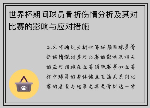 世界杯期间球员骨折伤情分析及其对比赛的影响与应对措施