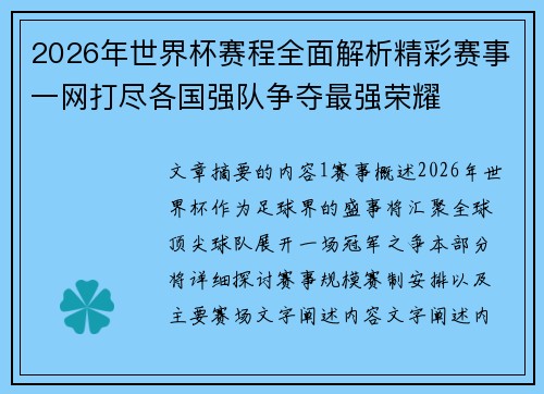 2026年世界杯赛程全面解析精彩赛事一网打尽各国强队争夺最强荣耀