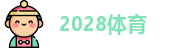 2028体育